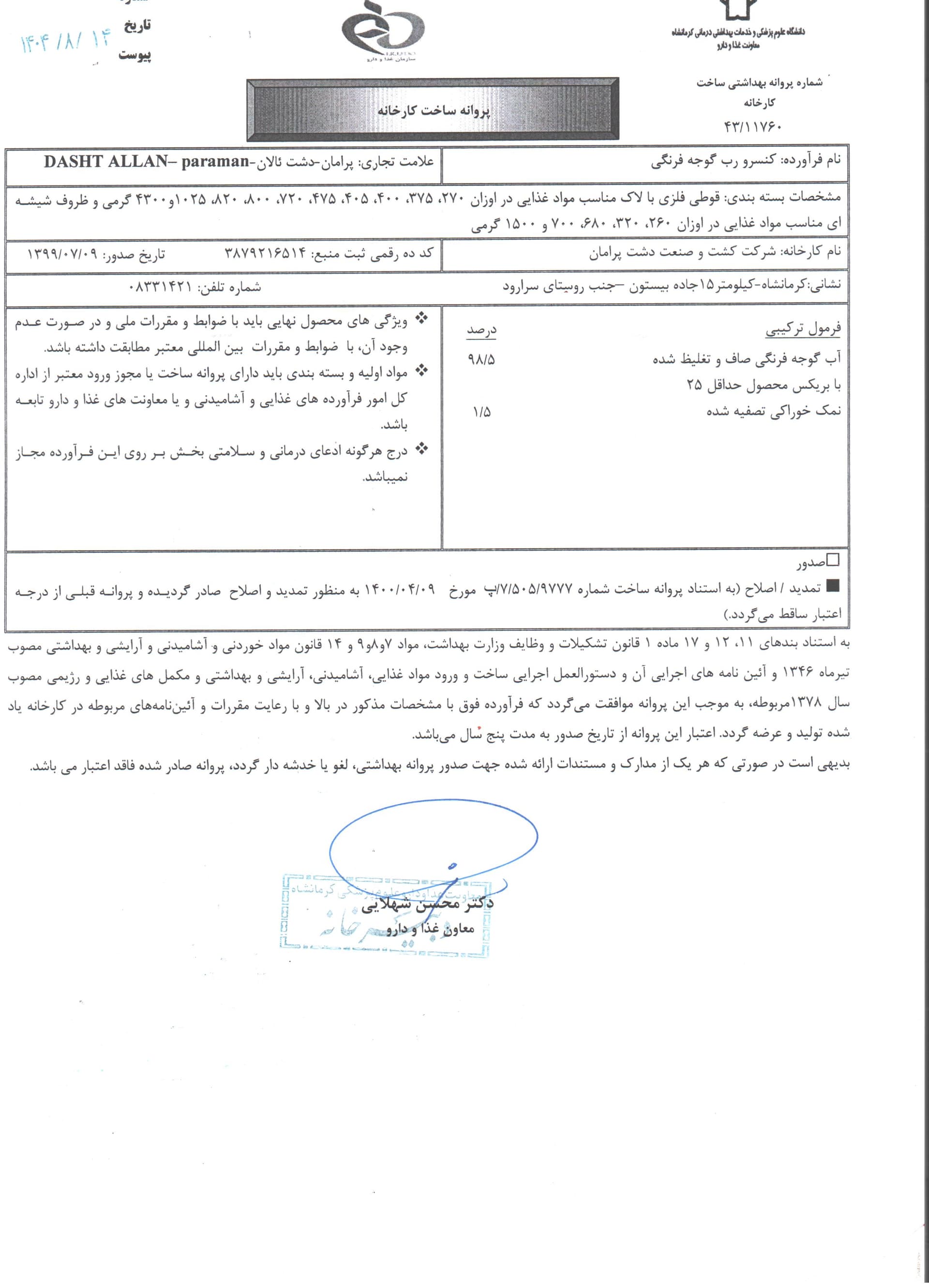 پروانه بهداشتی غذا و دارو